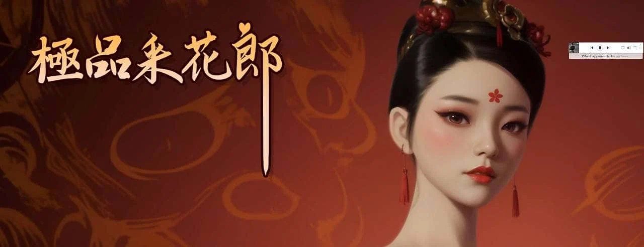 极品采花郎 资源内容 玩法截图 1