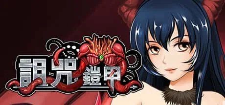 诅咒铠甲 支线内容 展示图 1
